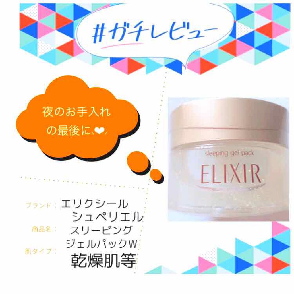 シュペリエル スリーピングジェルパック W/エリクシール/フェイスクリームを使ったクチコミ(1枚目)
