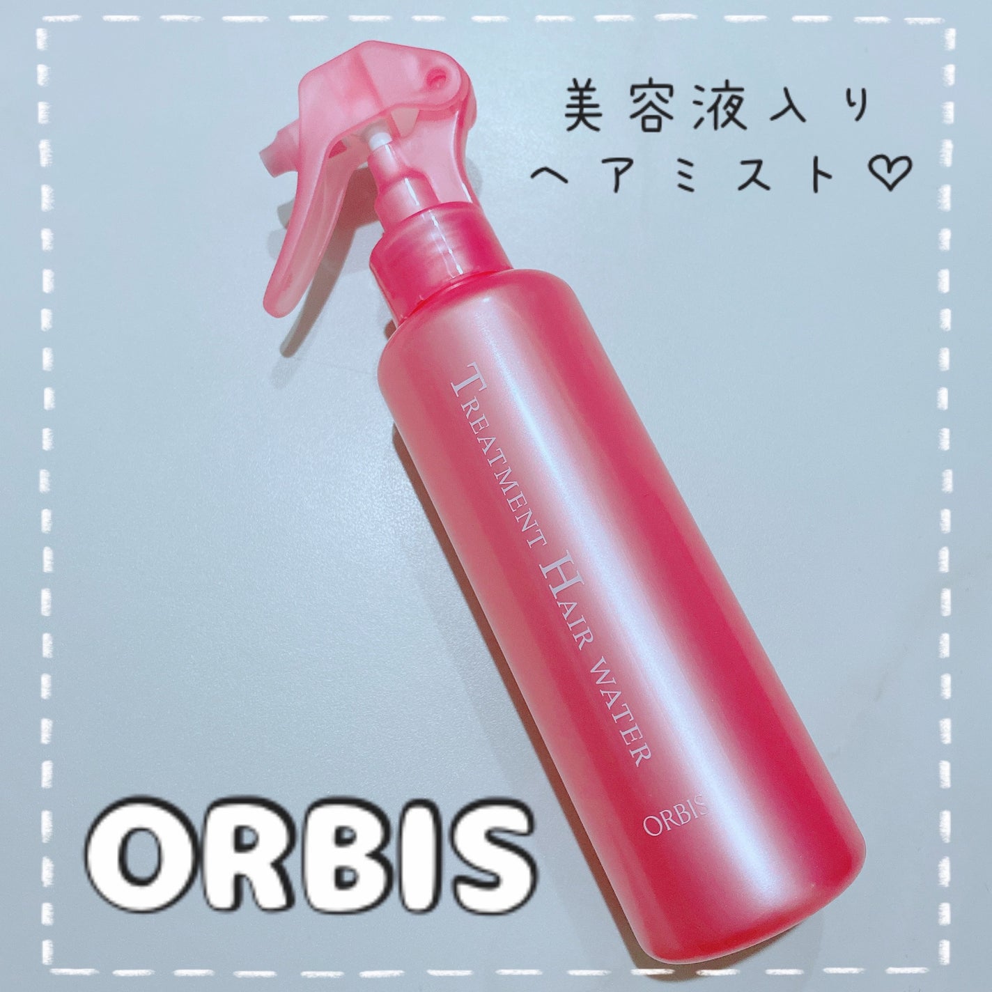 トリートメントヘアウォーター/オルビス/アウトバストリートメントを使ったクチコミ(1枚目)