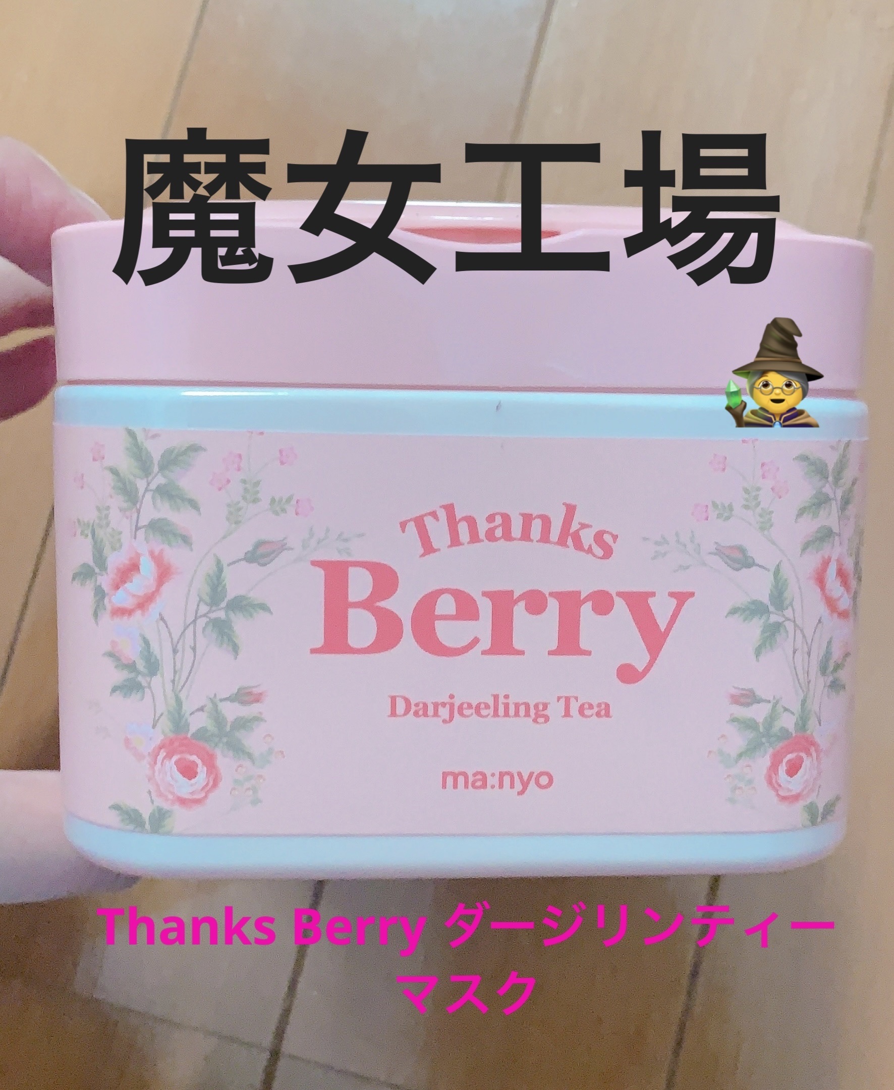 Thanks Berry ダージリンティー マスク/manyo/シートマスク・パックを使ったクチコミ（1枚目）