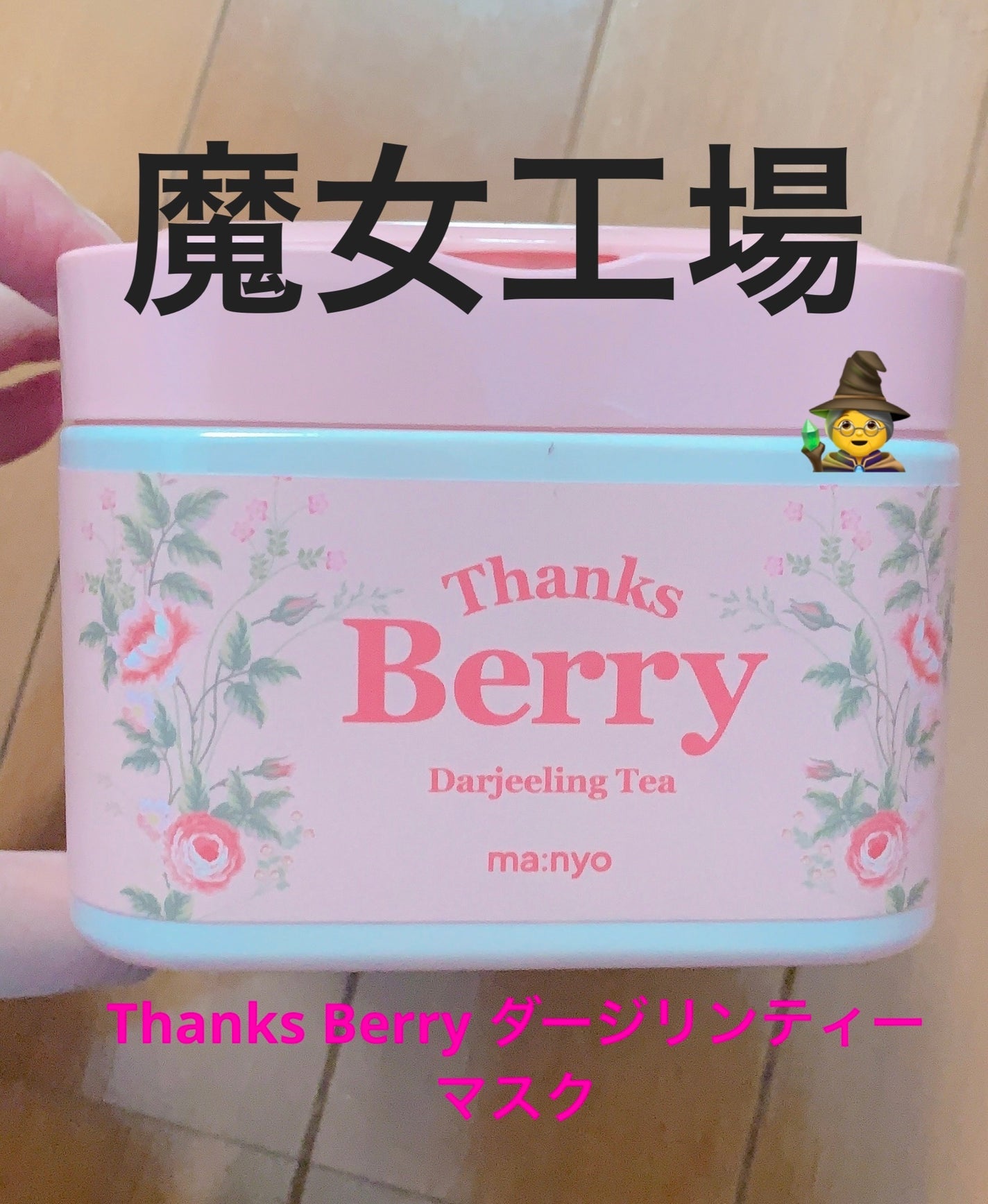 Thanks Berry ダージリンティー マスク/manyo/シートマスク・パックを使ったクチコミ(1枚目)