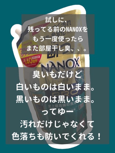 NANOX one PRO/ライオン/洗濯洗剤を使ったクチコミ（3枚目）
