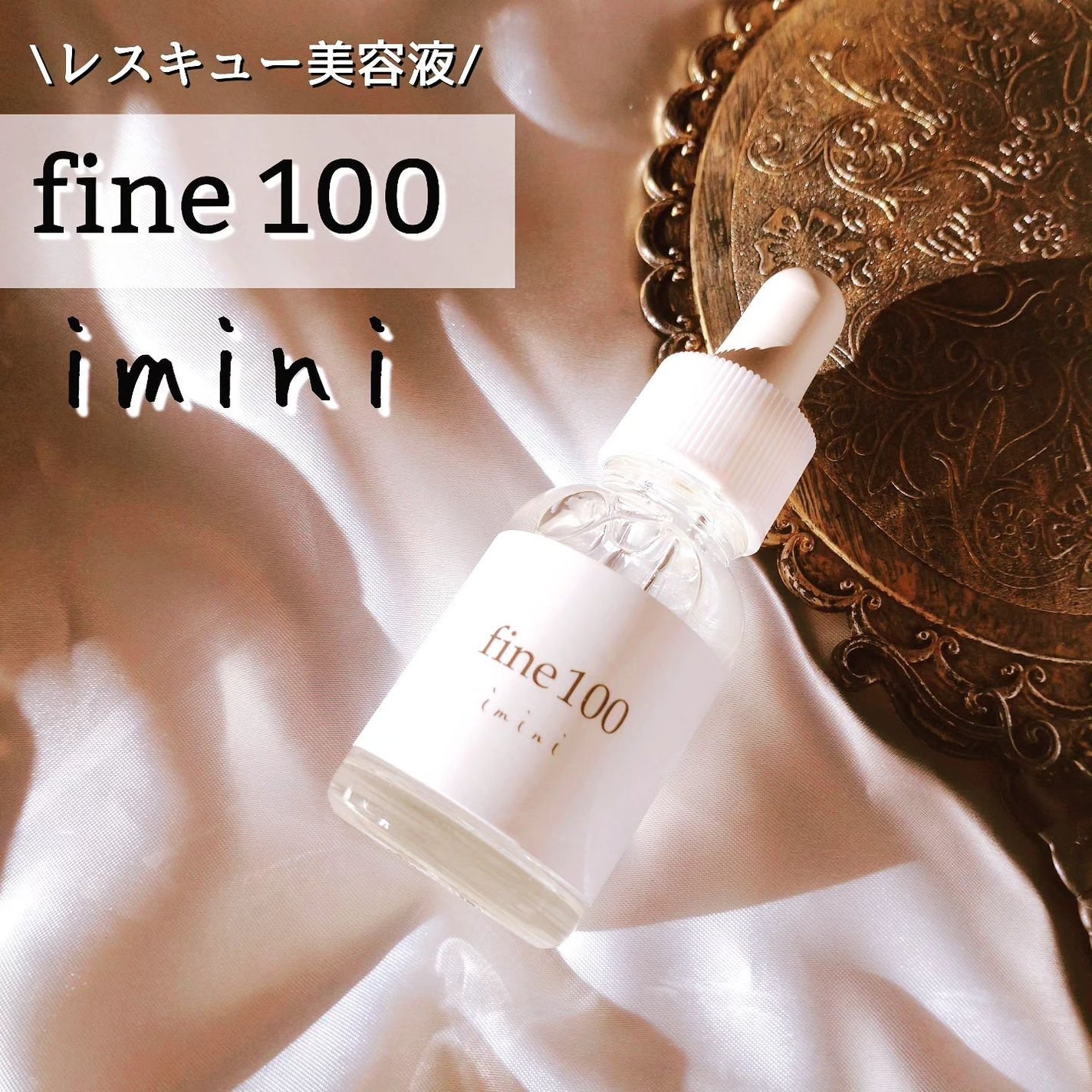 ファイン100/imini/美容液を使ったクチコミ(1枚目)