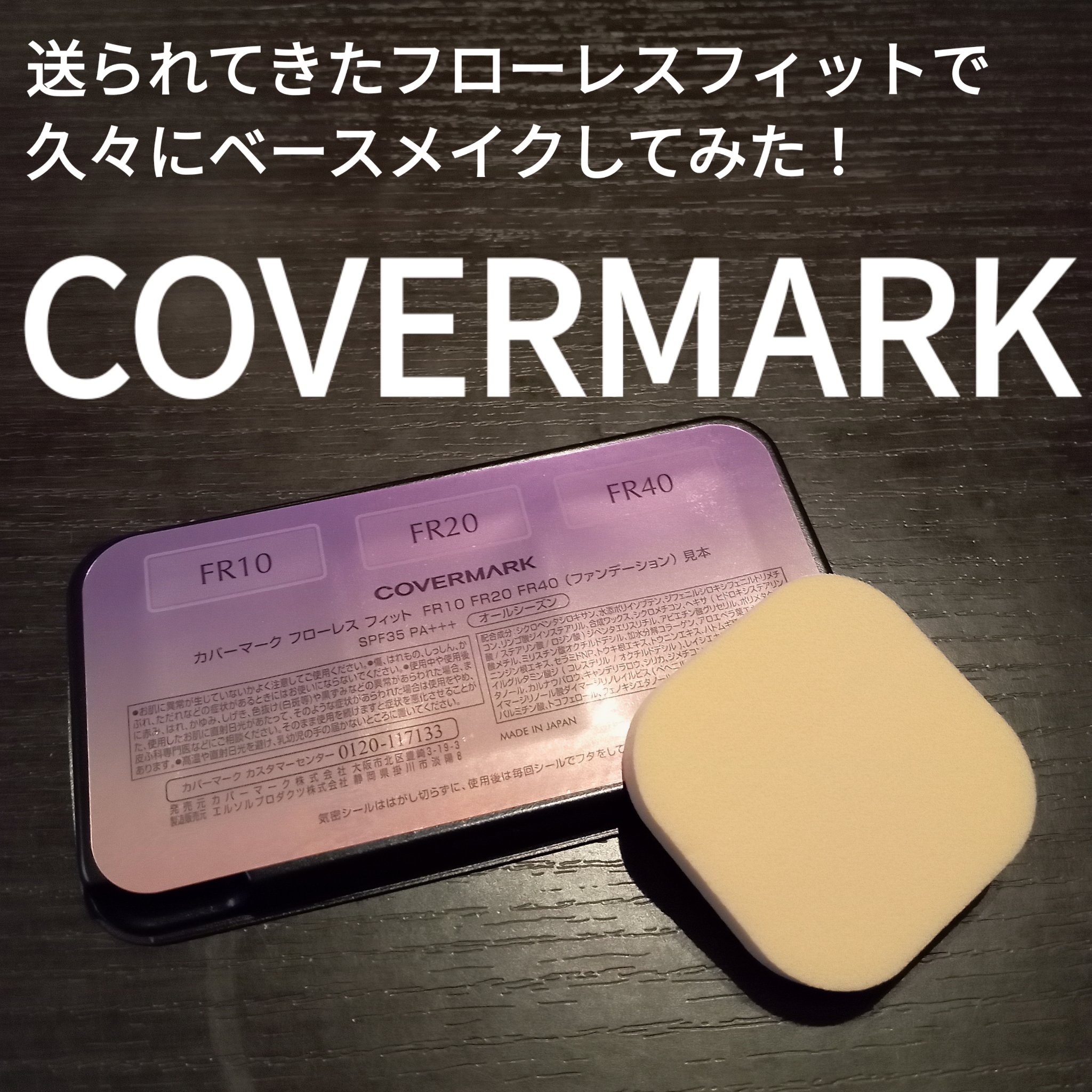 フローレス フィット/COVERMARK/クリーム・エマルジョンファンデーションを使ったクチコミ（1枚目）