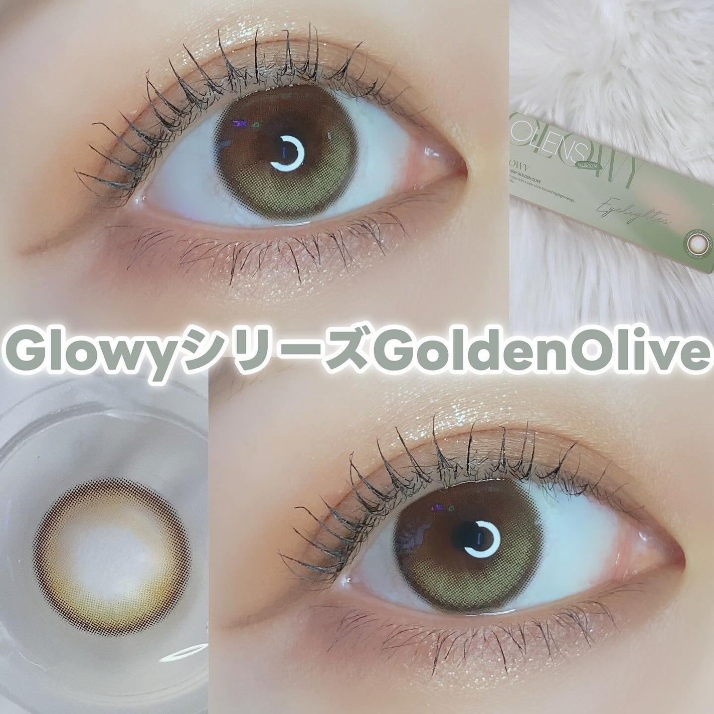Glowy 1day/OLENS/ワンデー(1DAY)カラコンを使ったクチコミ(1枚目)