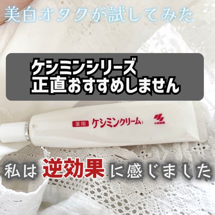 ケシミン クリームj/ケシミン/その他スキンケアを使ったクチコミ(1枚目)