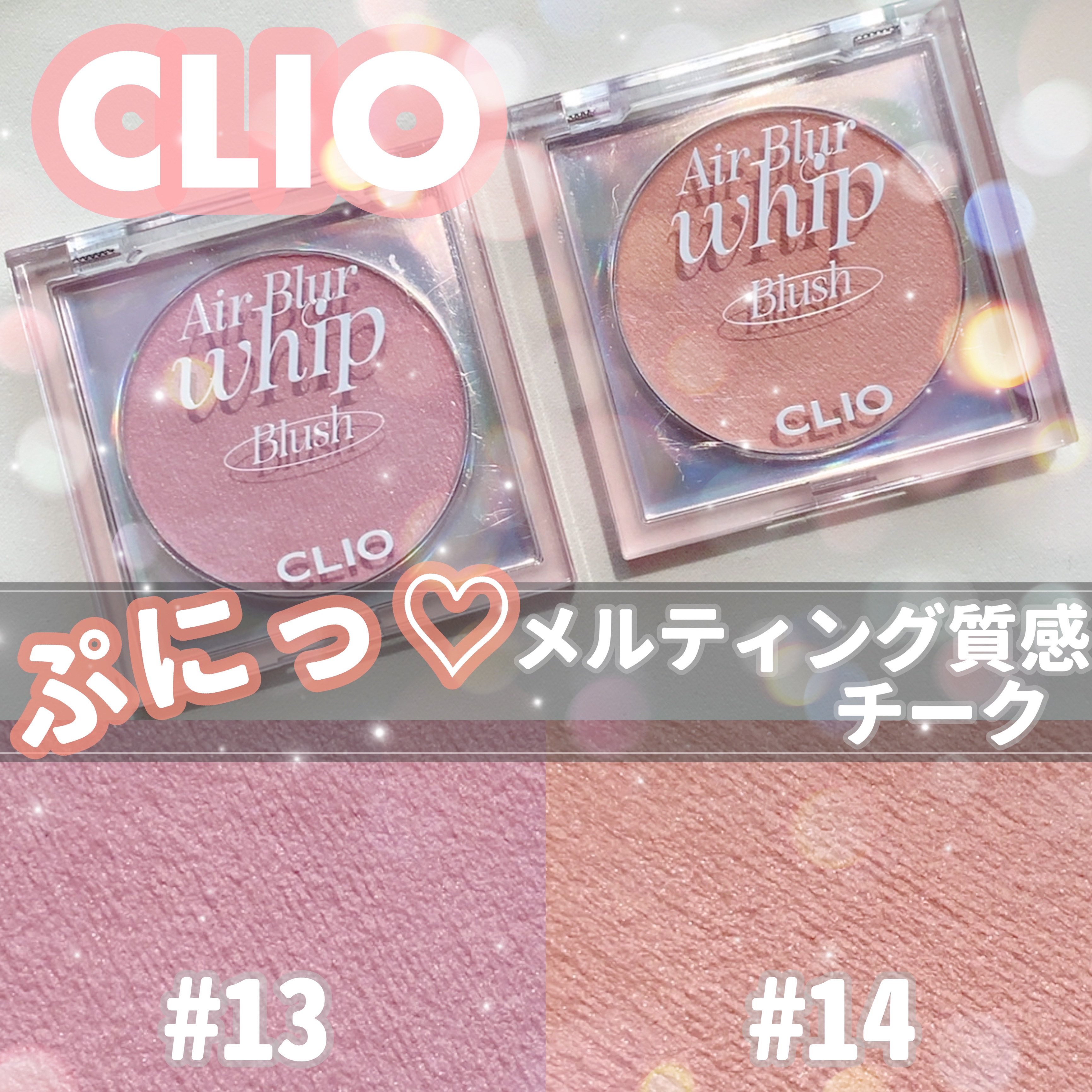 エアーブラーホイップチーク/CLIO/パウダーチークを使ったクチコミ（1枚目）