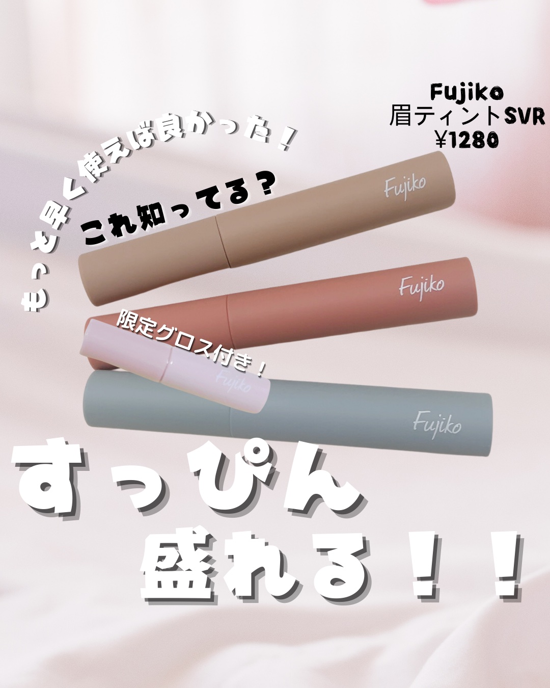眉ティントSVR/Fujiko/眉ティントを使ったクチコミ（1枚目）