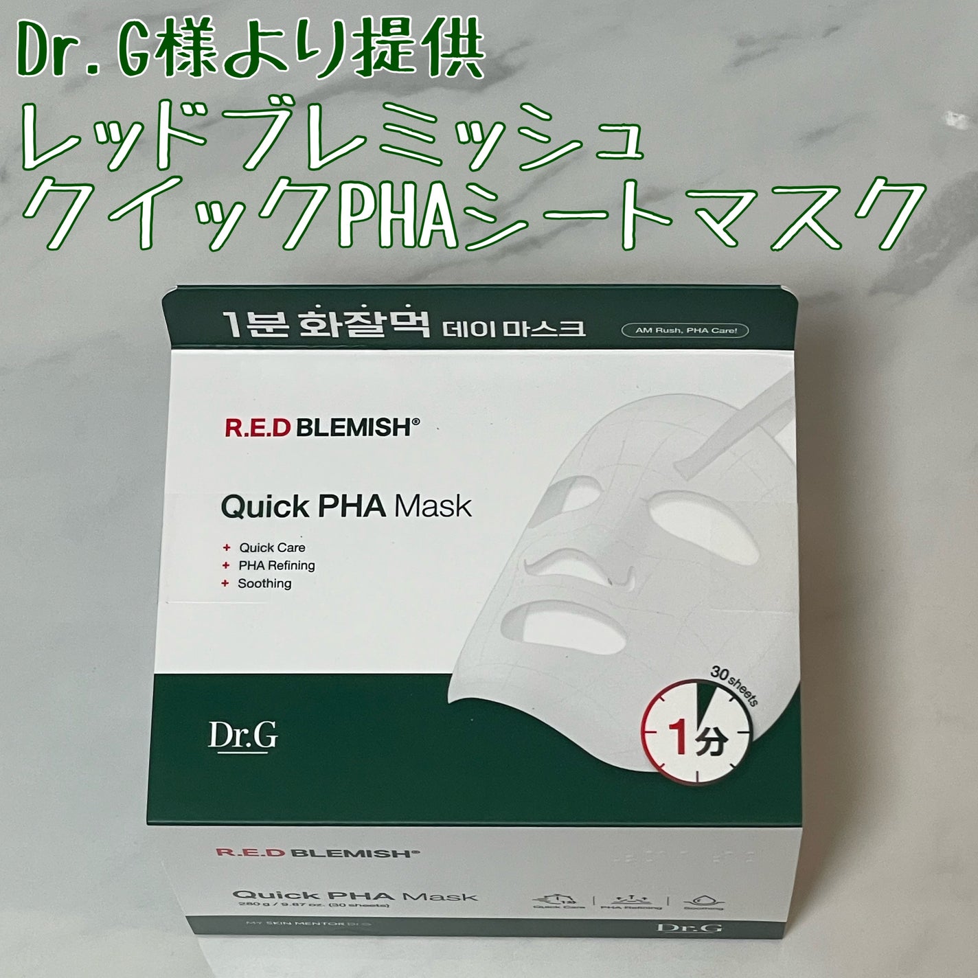 みんきょ on LIPS 「#PR【使った商品】レッドブレミッシュクイックPHAシートマス..」(1枚目)