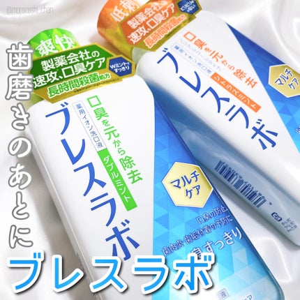 マウスウォッシュ マルチケア/ブレスラボ/マウスウォッシュ・スプレーを使ったクチコミ(1枚目)