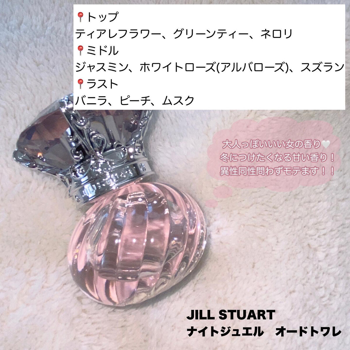 ナイトジュエル　オード トワレ/JILL STUART/香水(レディース)を使ったクチコミ（2枚目）