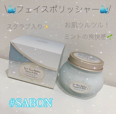 フェイスポリッシャー リフレッシング（ミント）/SABON/スクラブ・ゴマージュを使ったクチコミ（1枚目）