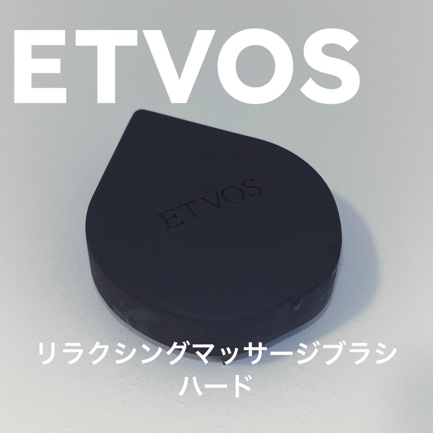 リラクシングマッサージブラシ ハード/エトヴォス/スカルプブラシを使ったクチコミ(1枚目)