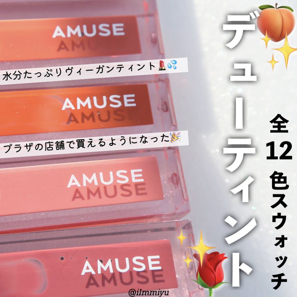 デューティント/AMUSE/リップティントを使ったクチコミ（1枚目）