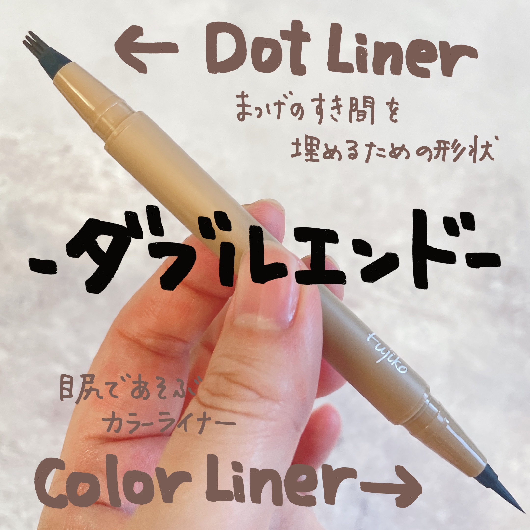 仕込みアイライナー /Fujiko/リキッドアイライナーを使ったクチコミ（2枚目）