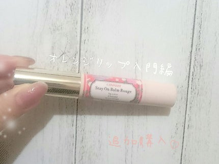 ステイオンバームルージュ/キャンメイク/口紅を使ったクチコミ(1枚目)