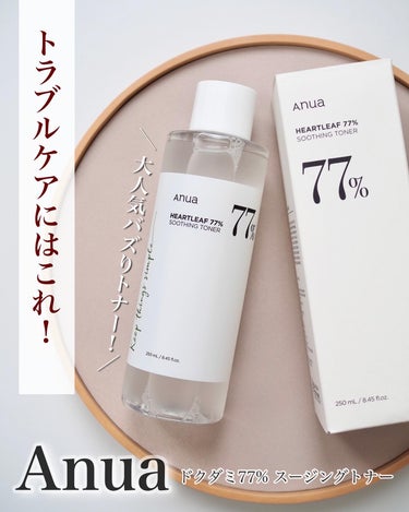 𓆸
Anua
ドクダミ77% スージングトナー
───────────────

Anuaといえばコレ！というほど大人気トナーˊ˗

韓国オリーブヤング３年連続受賞！
Qoo10化粧水部門1位、
アメリ