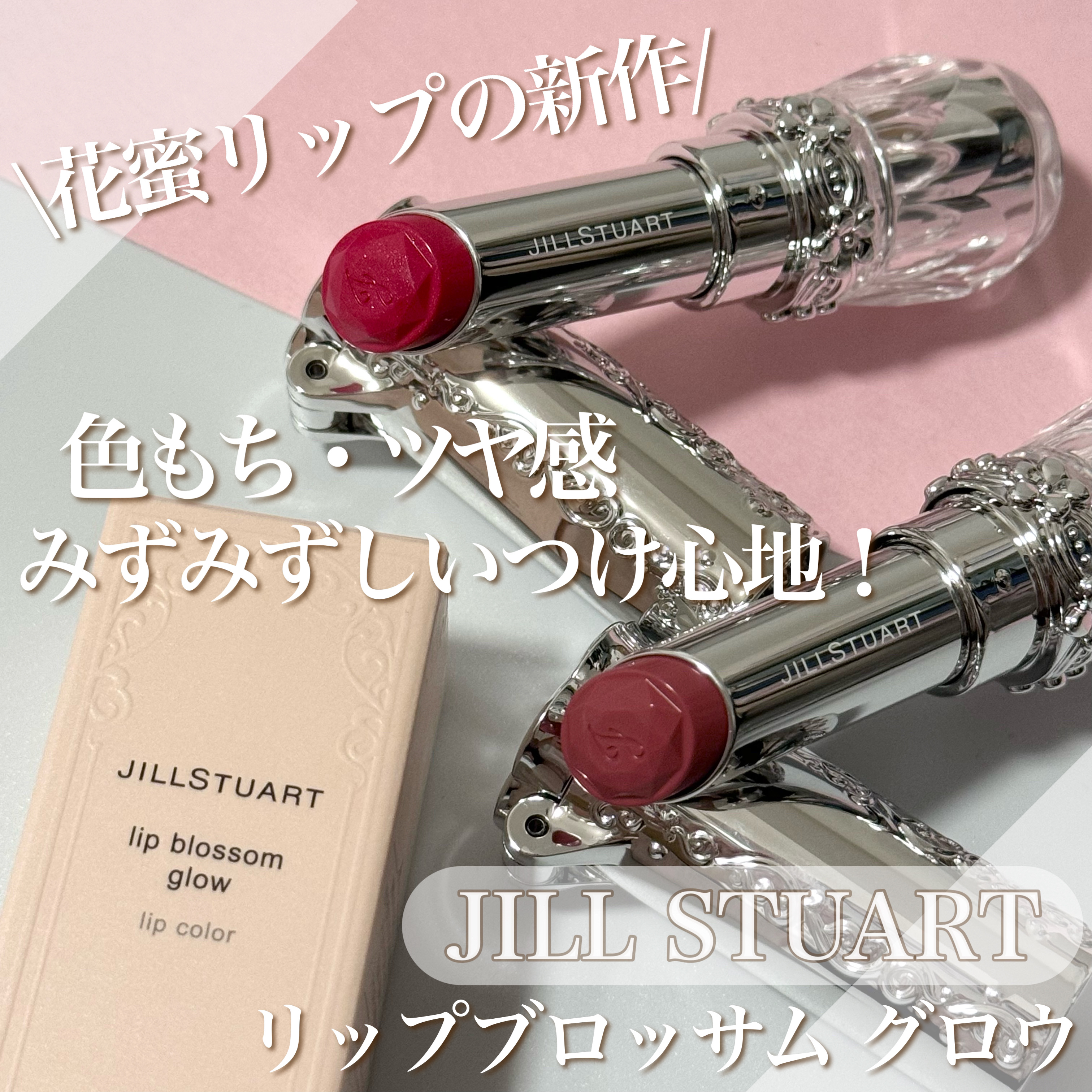 ジルスチュアート　リップブロッサム グロウ/JILL STUART/口紅を使ったクチコミ（1枚目）