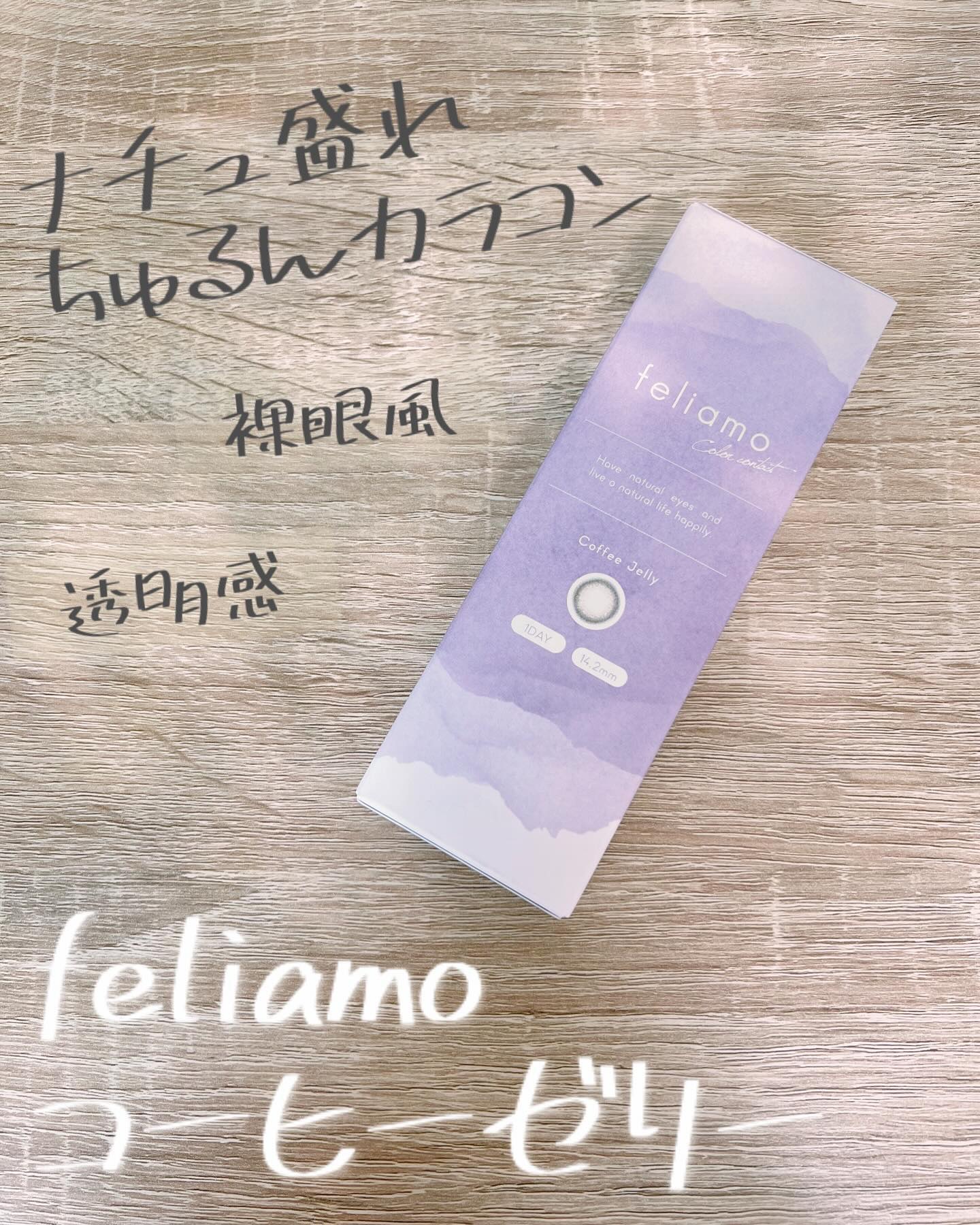feliamo 1day/feliamo/ワンデー（１DAY）カラコンを使ったクチコミ（1枚目）