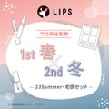 【2023Summer・旬顔セット】1st春 - 2nd冬セット / LIPS