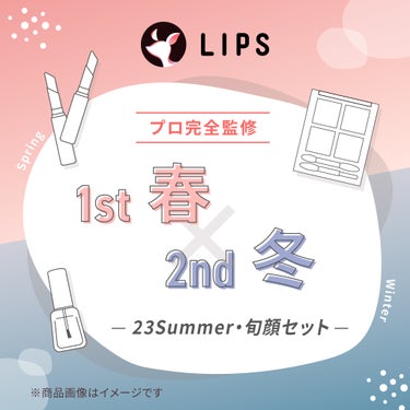【2023Summer・旬顔セット】1st春 - 2nd冬セット LIPS