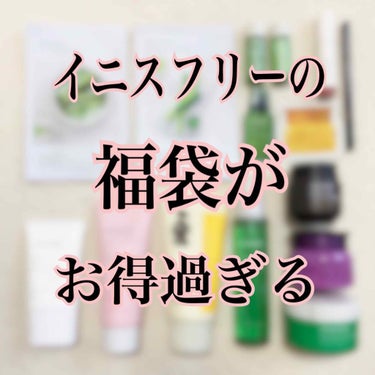 こんにちは、こんばんは🐰✨


皆さん、Qoo10で販売されているイニスフリーの福袋を知っていますか？

これ、とてもお得なんです！！

私が知ったのは今年の年明けでしたが
欲しい欲しいと思いつつ、やっ