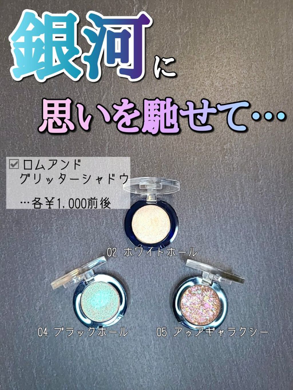 グリッター シャドウ カラー/rom&nd/グリッターを使ったクチコミ（1枚目）