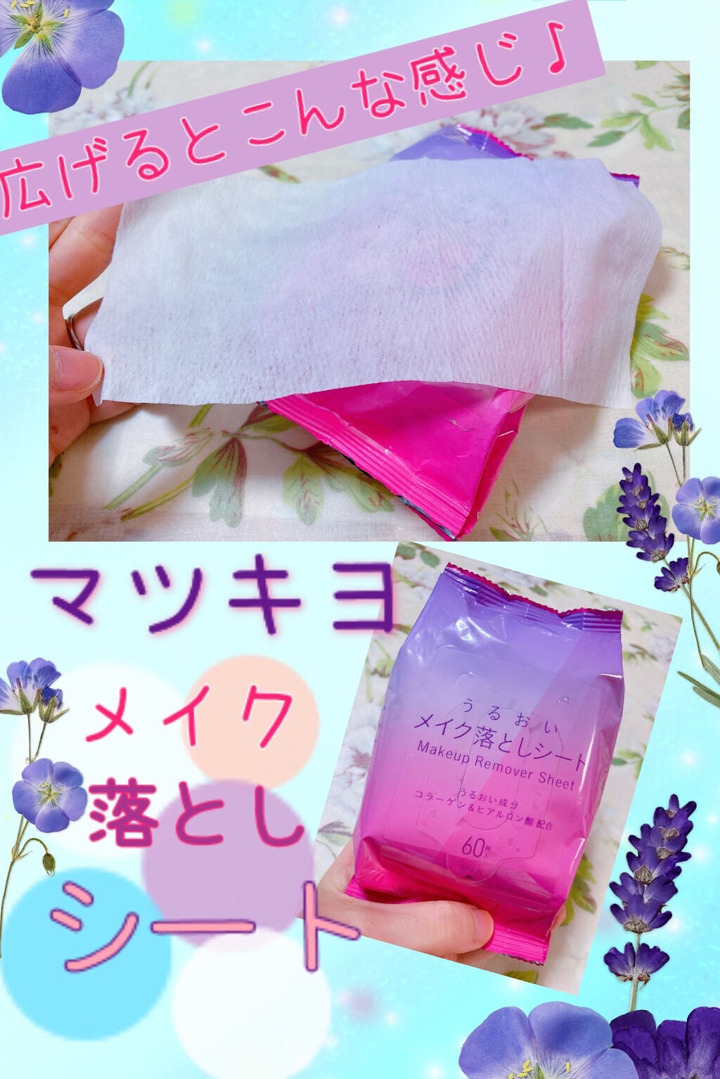 うるおいメイク落としシート/matsukiyo/クレンジングシートを使ったクチコミ(1枚目)