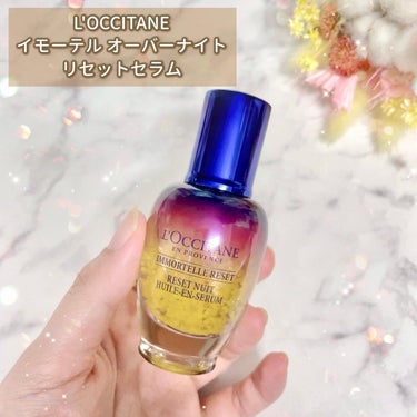 イモーテル オーバーナイトリセットセラム/L'OCCITANE/美容液を使ったクチコミ（1枚目）