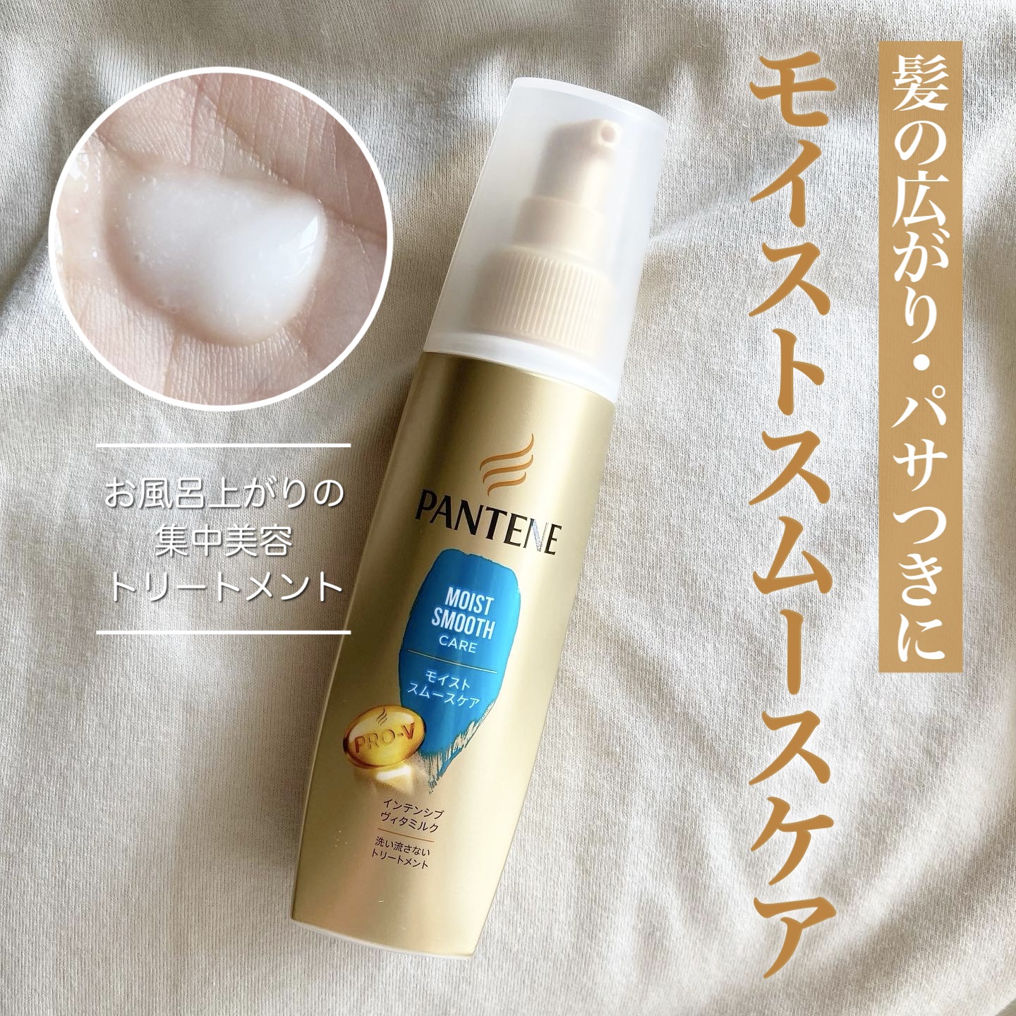 モイストスムースケア インテンシブ ヴィタミルク 洗い流さないトリートメント /パンテーン/ヘアミルクを使ったクチコミ（1枚目）