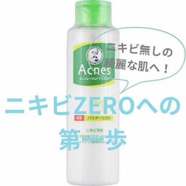 薬用パウダー化粧水/メンソレータム アクネス/化粧水を使ったクチコミ（1枚目）