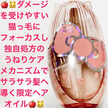 ululis ウルリス ピンクネコ  ウォーターコンク スリーク ヘアオイルのクチコミ「ウルリス　ピンクネコ🍎🐱　ウォーターコンク🍎🐱
スリークヘアオイル🍎🐱内容量:100mL　税抜.....」（1枚目）