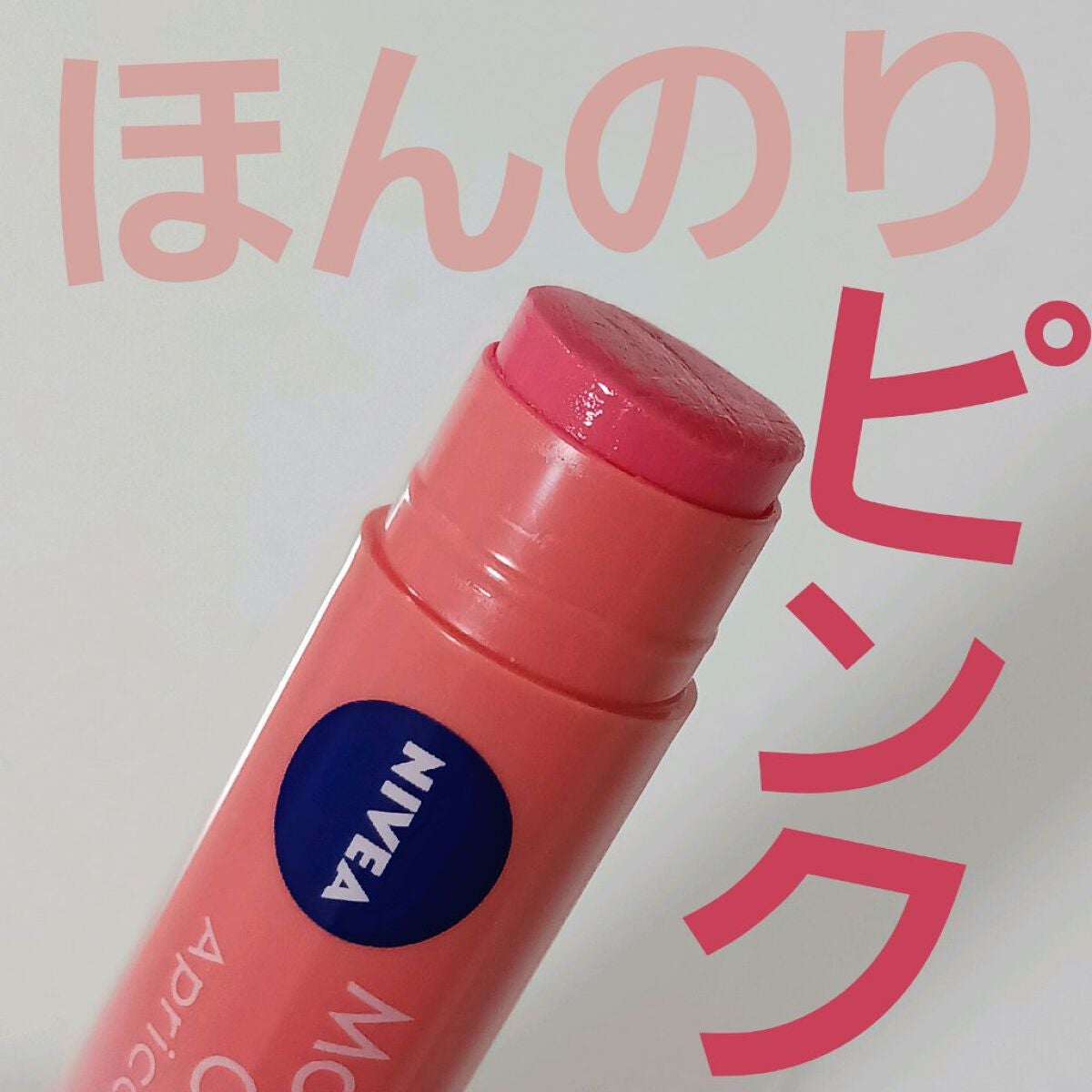 モイストピュアカラーリップ/ニベア/リップクリームを使ったクチコミ(1枚目)