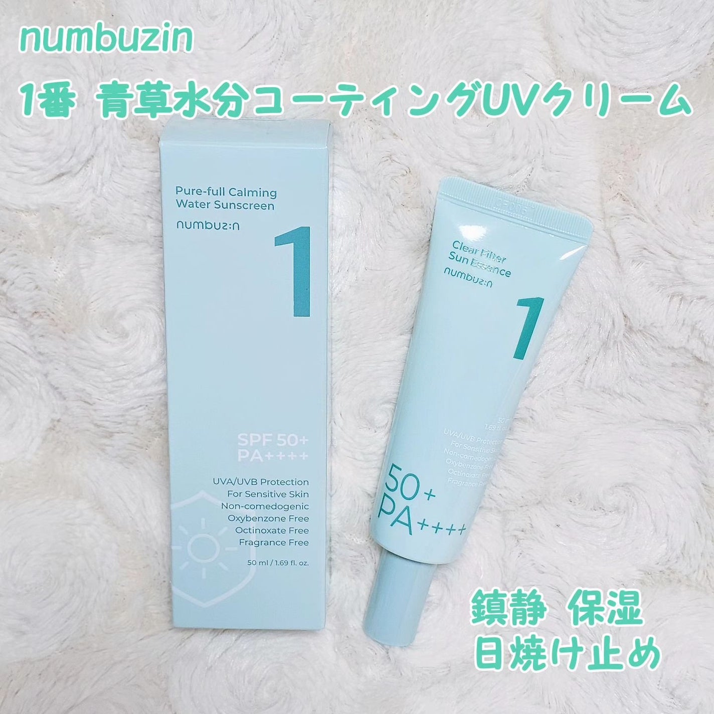 1番 青草水分コーティングUVクリーム/numbuzin/フェイスクリームを使ったクチコミ(1枚目)