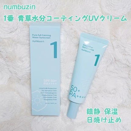 1番 青草水分コーティングUVクリーム/numbuzin/フェイスクリームを使ったクチコミ(1枚目)