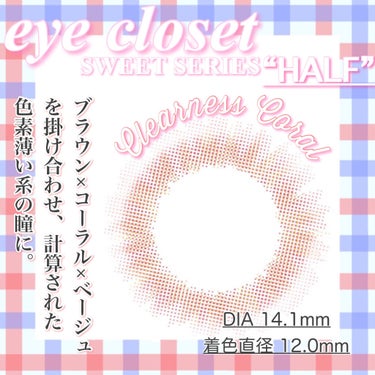 eye closet １day SweetSeries "Half"（アイクローゼットワンデー スウィートシリーズ ハーフ） Clearness Coral/EYE CLOSET/ワンデー（１DAY）カラコンを使ったクチコミ（2枚目）