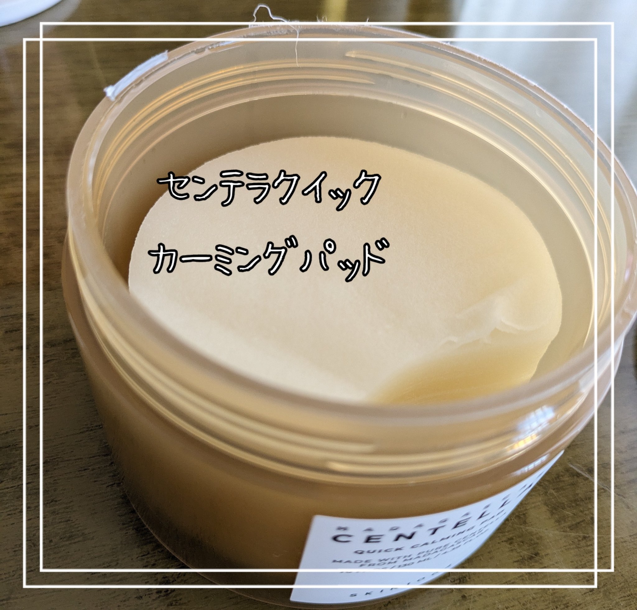 センテラ クイックカーミングパッド/SKIN1004/トナーパッドを使ったクチコミ（1枚目）