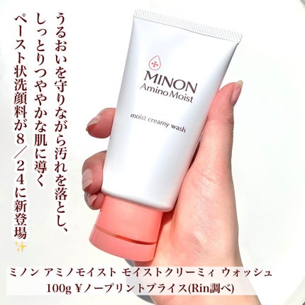 アミノモイスト モイストクリーミィ ウォッシュ/ミノン/洗顔フォームを使ったクチコミ(1枚目)