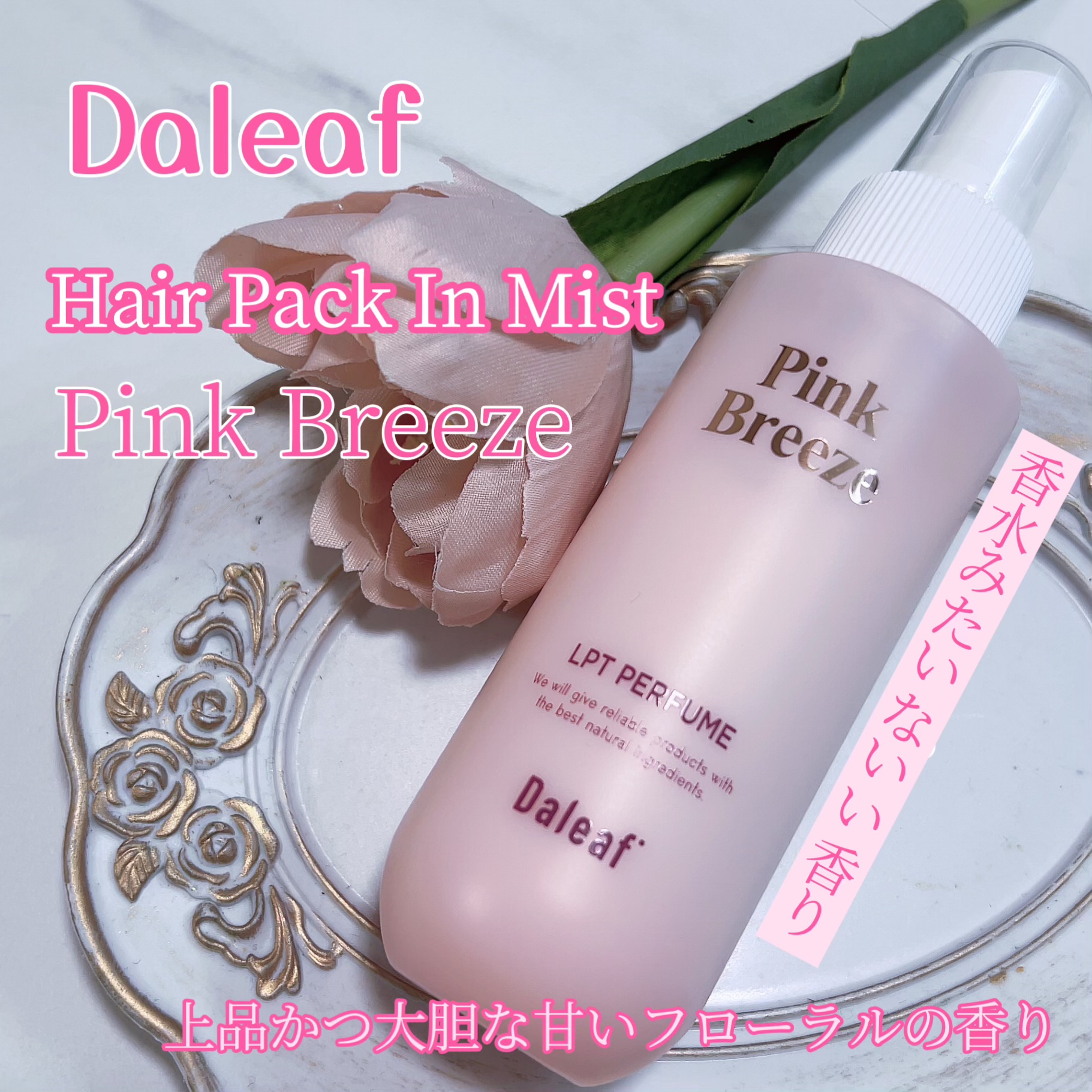 パフュームヘアパックインミスト Pink Breeze/Daleaf/アウトバストリートメントを使ったクチコミ（1枚目）