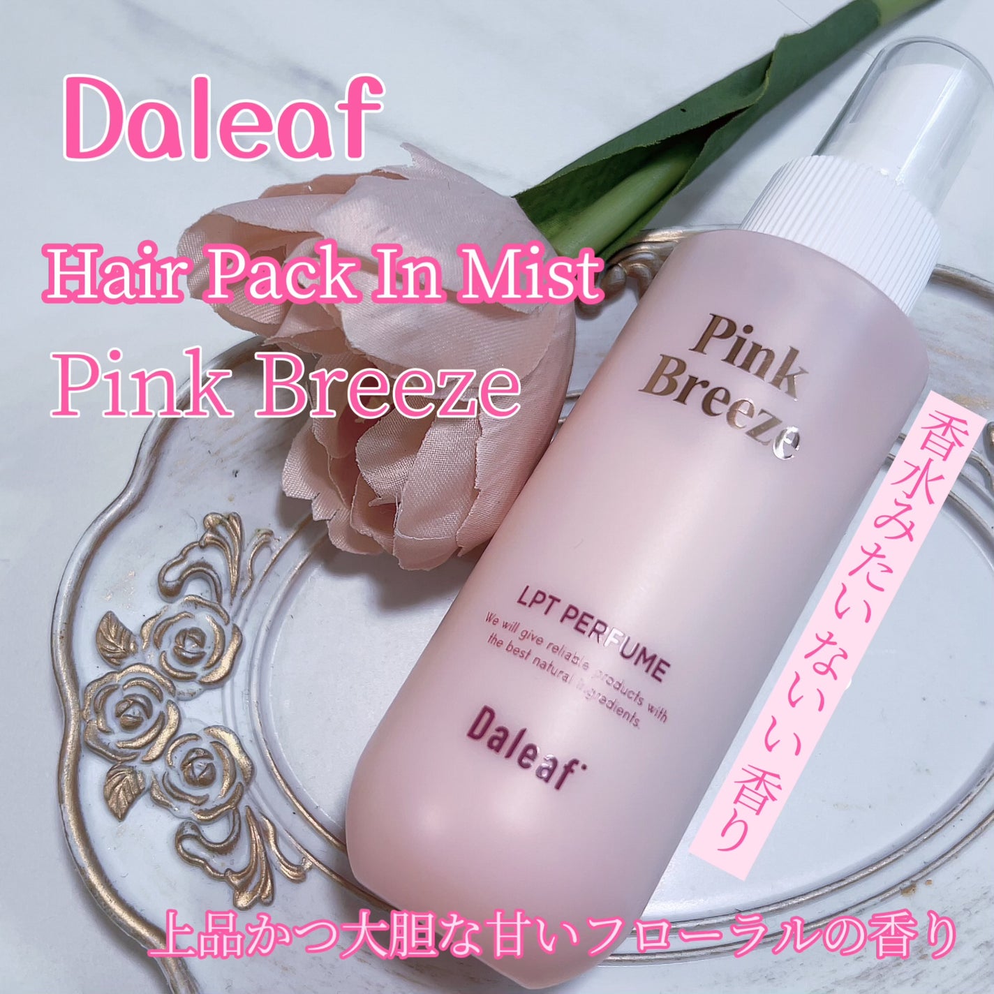 パフュームヘアパックインミスト Pink Breeze/Daleaf/アウトバストリートメントを使ったクチコミ(1枚目)