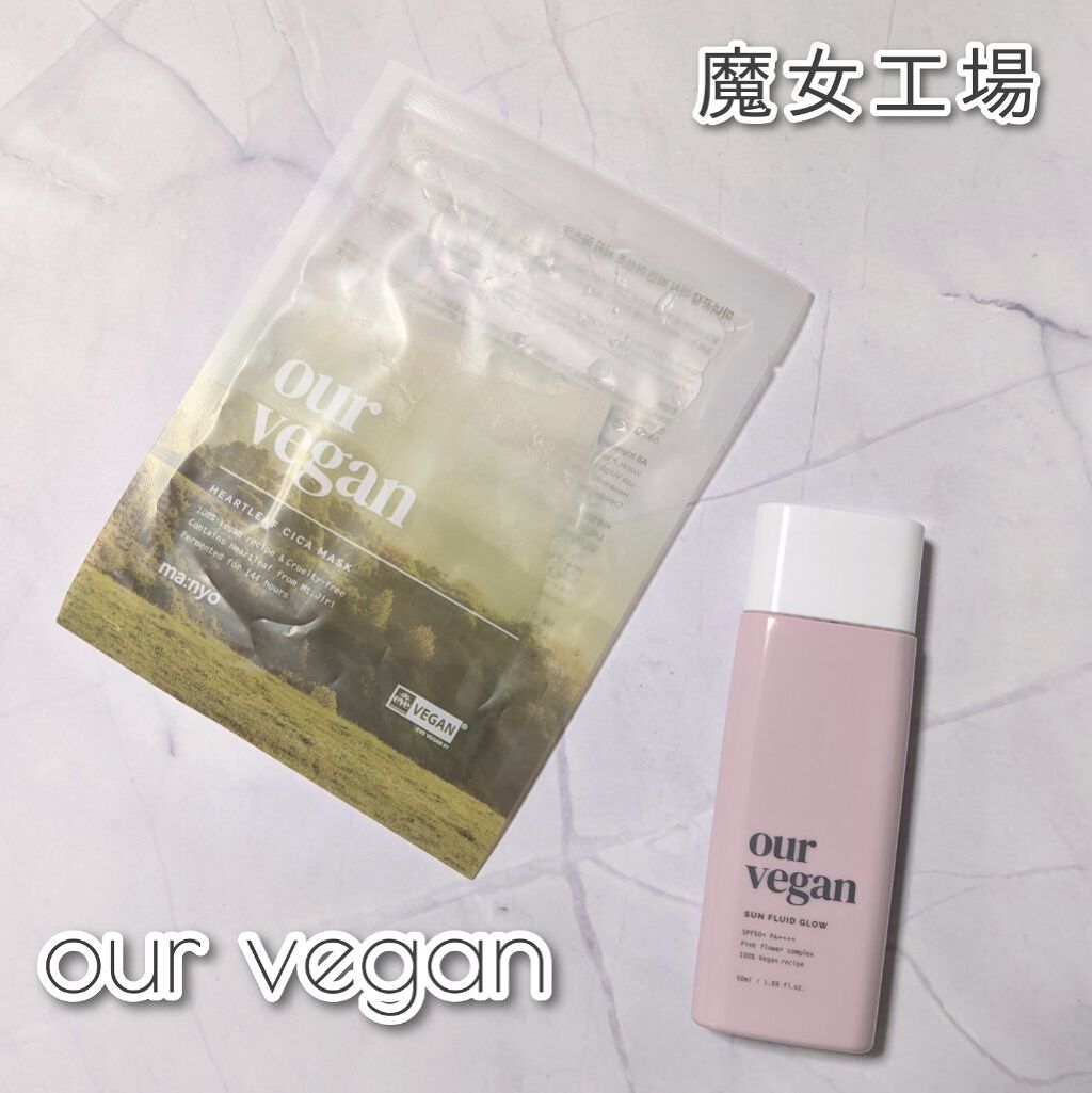 アワーヴィーガン サンプルイド グロー/manyo/化粧下地を使ったクチコミ（1枚目）