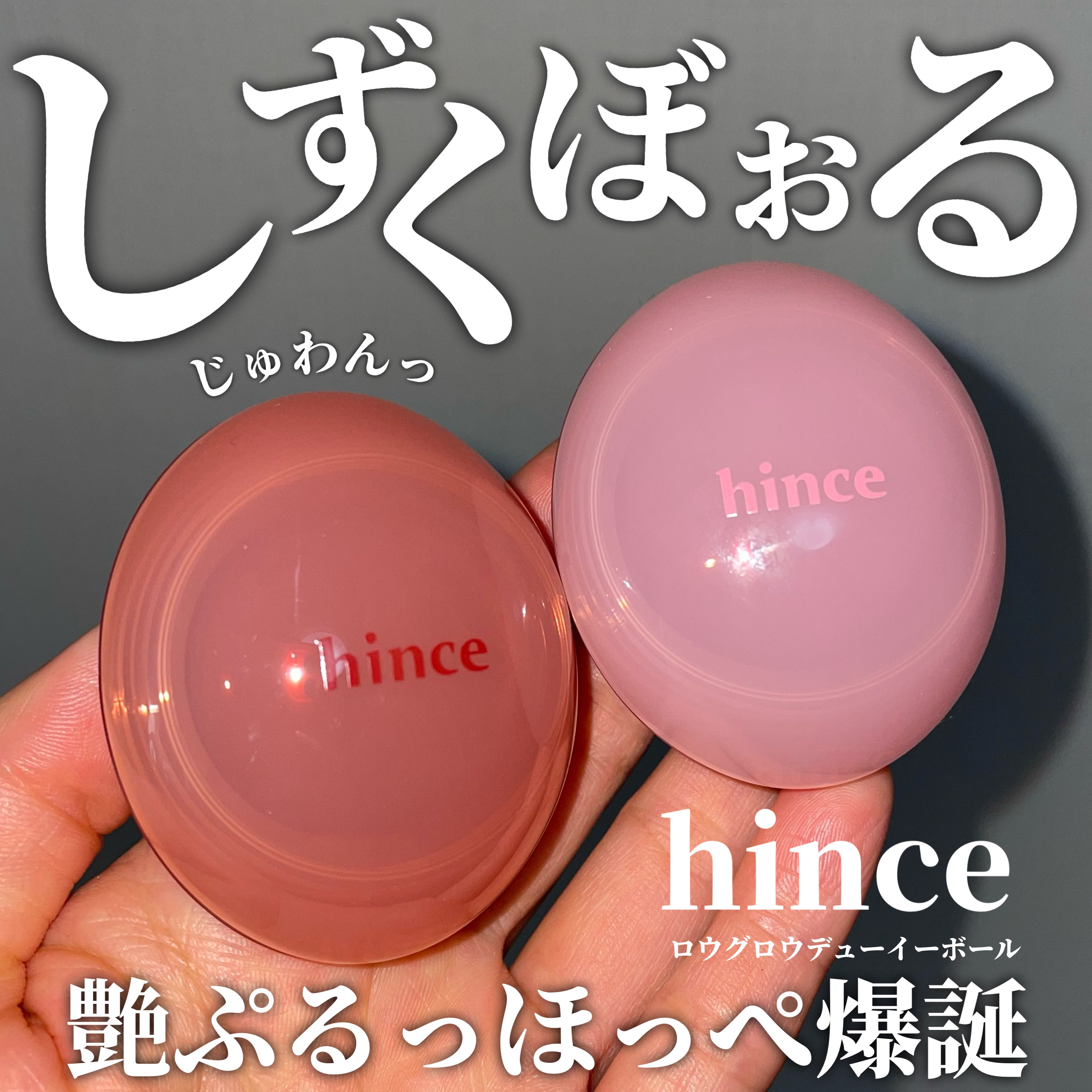 ロウグロウデューイーボール/hince/リップバームを使ったクチコミ（1枚目）