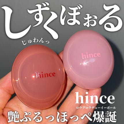 ロウグロウデューイーボール/hince/リップバームを使ったクチコミ(1枚目)