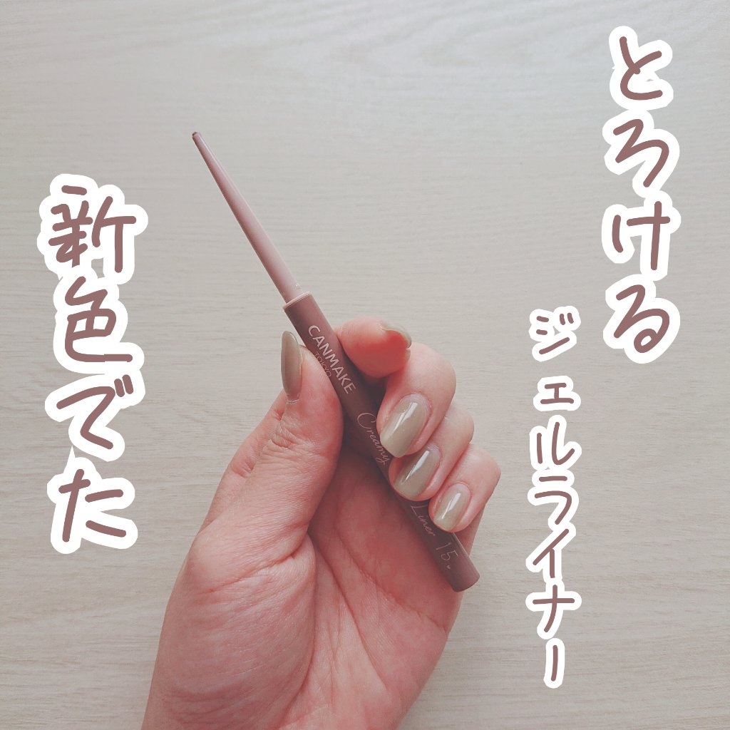 クリーミータッチライナー/キャンメイク/ジェルアイライナーを使ったクチコミ（1枚目）