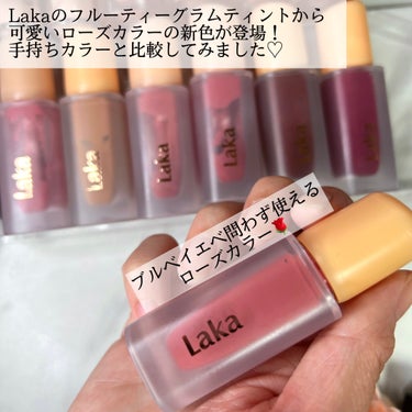 Laka フルーティーグラムティントのクチコミ「
大人気のLakaのフルーティーグラムティントから新色登場！


☆Laka
フルーティーグラ.....」（2枚目）