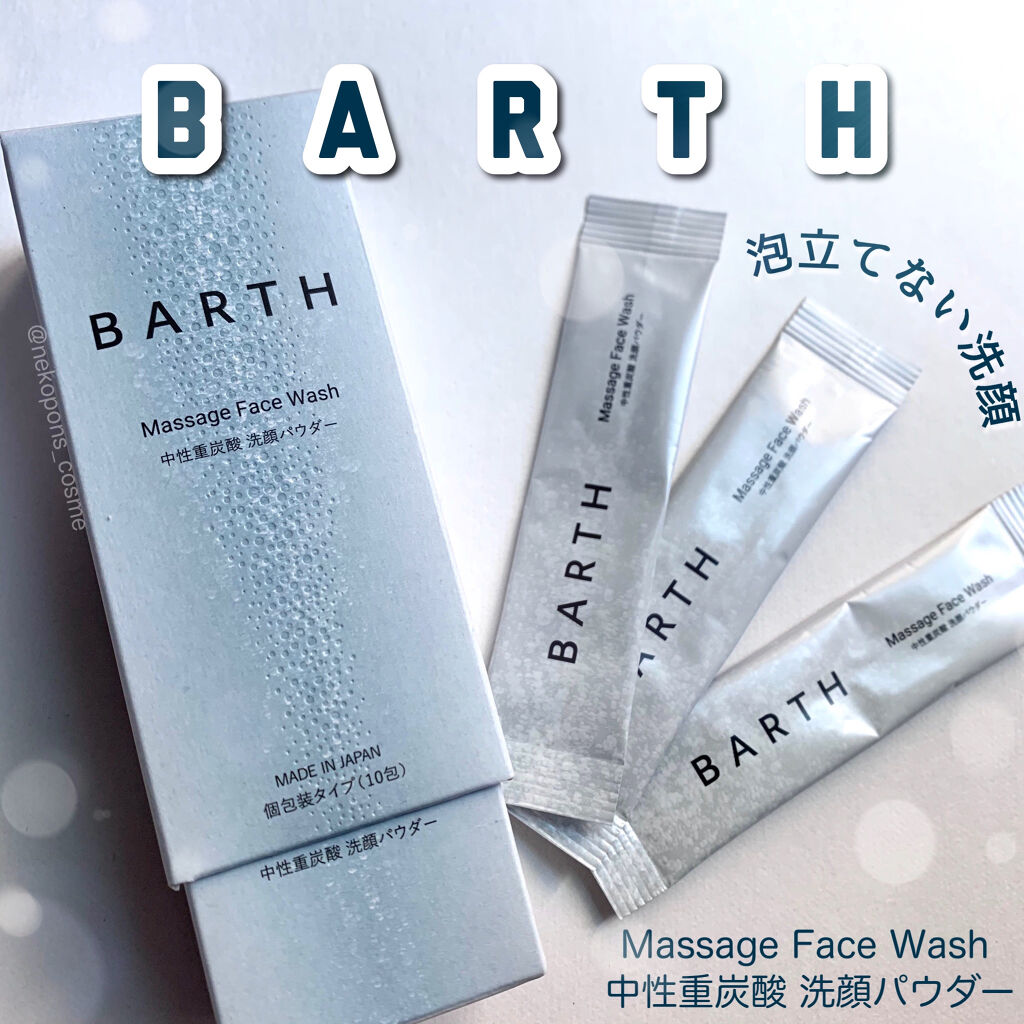 Massage Face Wash 中性重炭酸洗顔パウダー/BARTH/洗顔パウダーを使ったクチコミ（1枚目）
