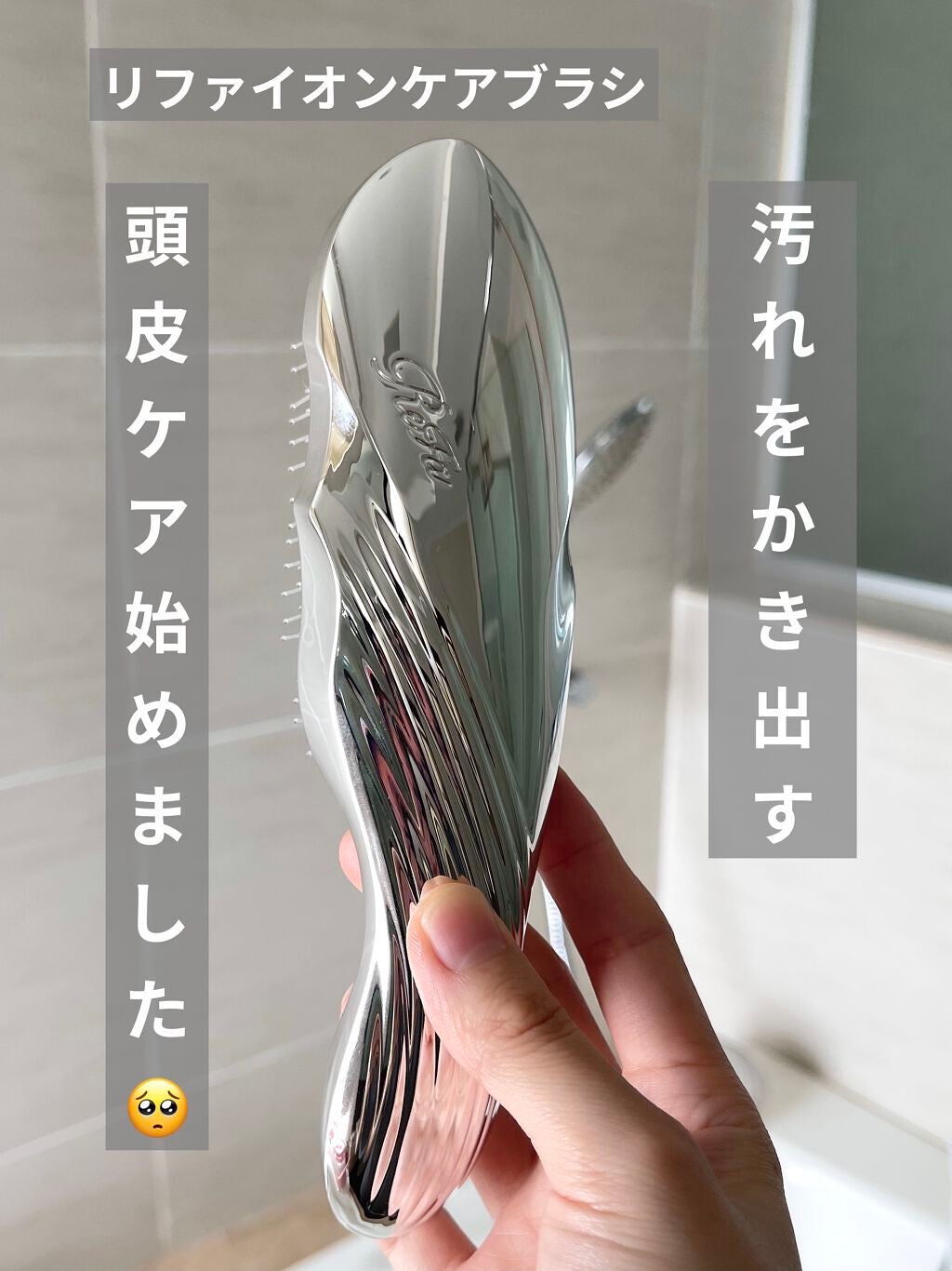 リファイオンケアブラシ/ReFa/スカルプブラシを使ったクチコミ(1枚目)
