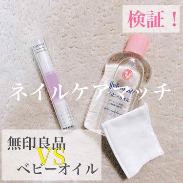 【検証】乾燥の冬！
どちらが最強ネイルケアグッズか！

【無印良品 ネイルケアオイル】
【ジョンソンベビーオイル】


今回は、無印良品はそのまま、ベビーオイルはコットンに含ませてから使用しました


