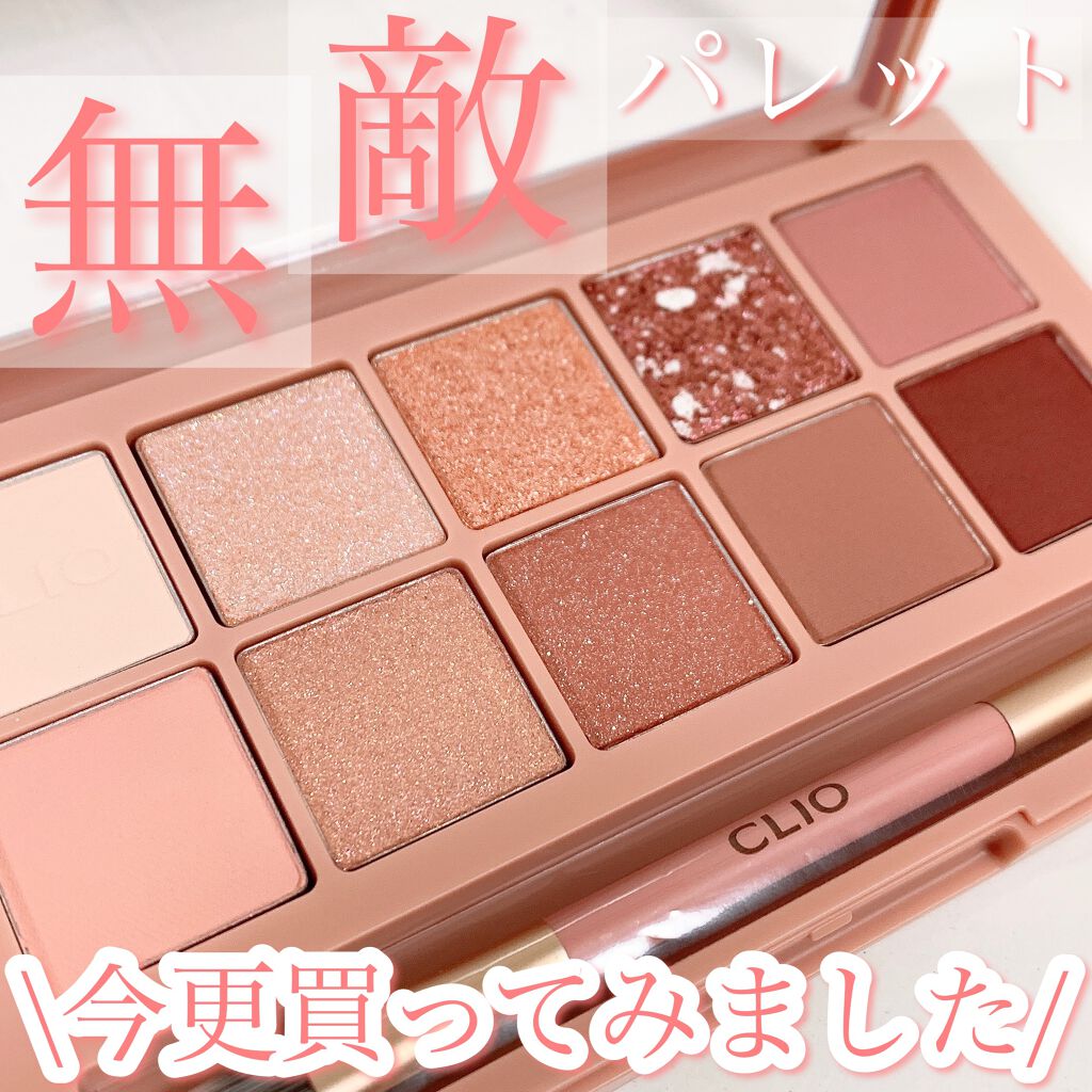 プロ アイ パレット/CLIO/アイシャドウパレットを使ったクチコミ(1枚目)