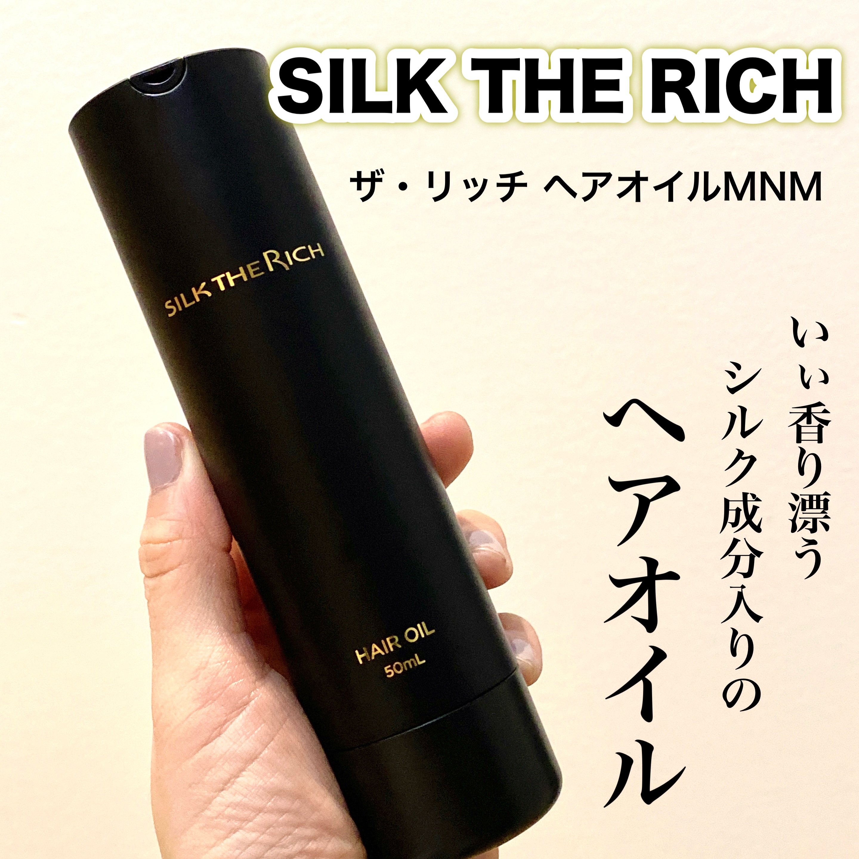 SILK THE RICH ヘアオイルMNM/SILK THE RICH/ヘアオイルを使ったクチコミ（1枚目）