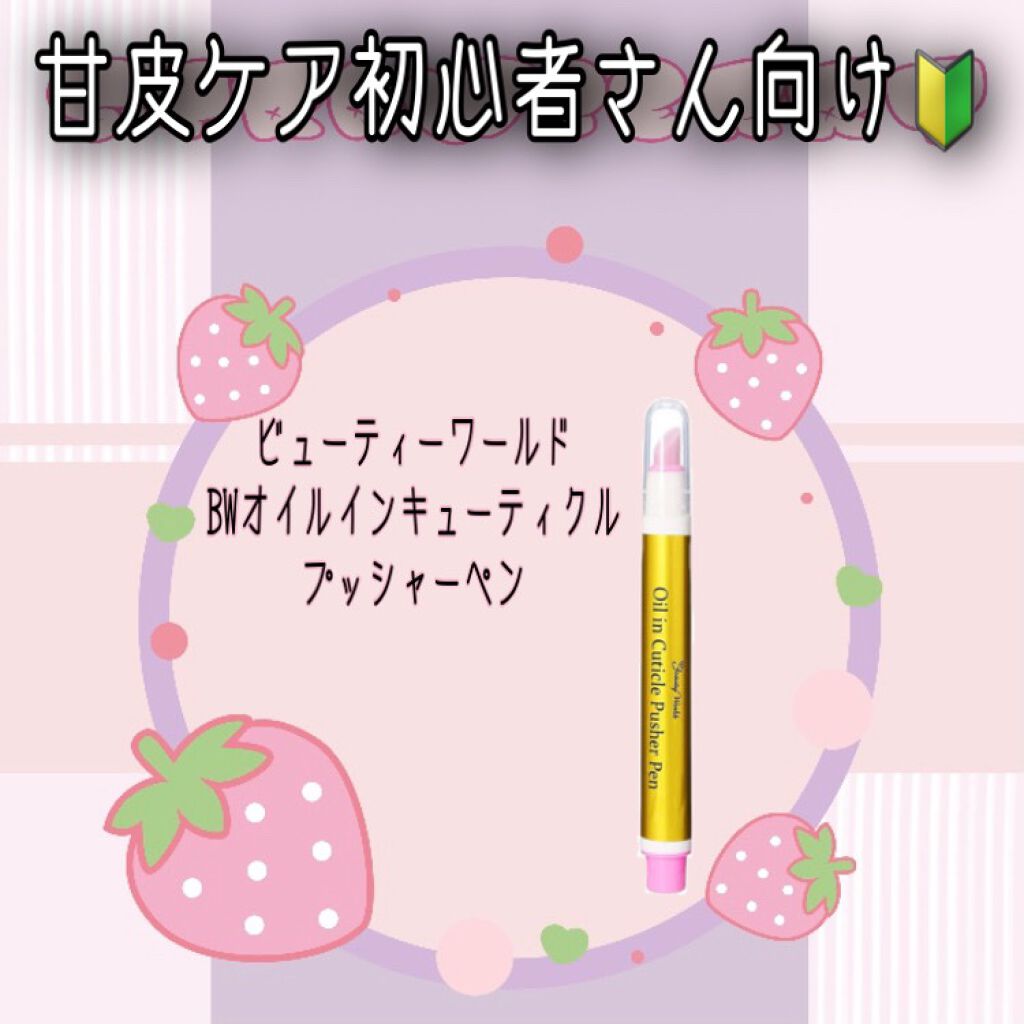 オイルインキューティクルプッシャーペン/ビューティーワールド/ネイル用品を使ったクチコミ（1枚目）